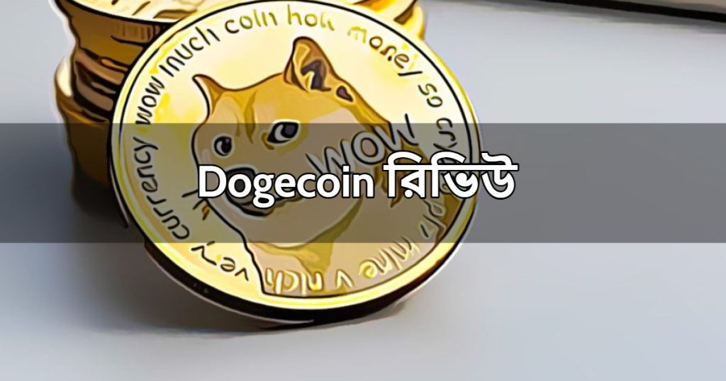 Dogecoin রিভিউ বাংলা 2023 | Dogecoin Review in Bangla 2023
