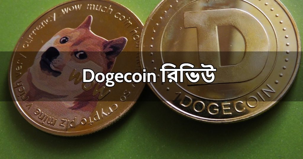 Dogecoin রিভিউ বাংলা 2023 | Dogecoin Review in Bangla 2023