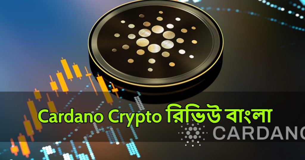 Cardano ক্রিপ্টো কি? ADA ক্রিপ্টো কি? Cardano Crypto রিভিউ বাংলা । Cardano - ADA Crypto Best Review in Bangla 2023