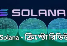 Solana - ক্রিপ্টো রিভিউ | Solana Crypto Review in Bangla - Best Review Solana - ক্রিপ্টো 2023.
