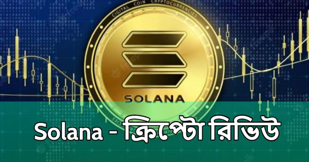 Solana - ক্রিপ্টো রিভিউ | Solana Crypto Review in Bangla - Best Review Solana - ক্রিপ্টো 2023.