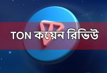 TON কয়েন রিভিউ - TON Coin Review in Bangla 2023 | Best Review - Gold-Cup