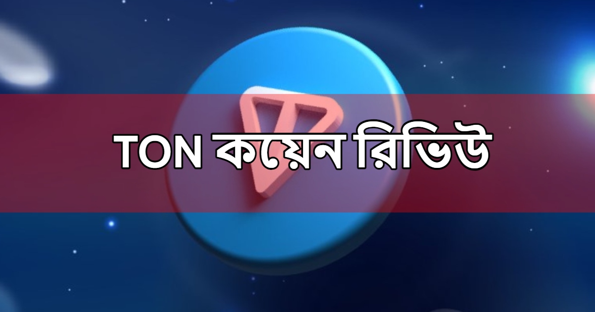 TON কয়েন রিভিউ - TON Coin Review in Bangla 2023 | Best Review - Gold-Cup