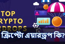 ক্রিপ্টো এয়ারড্রপ কি? What Is a Crypto Airdrop? Best Explain in Bangla 2023