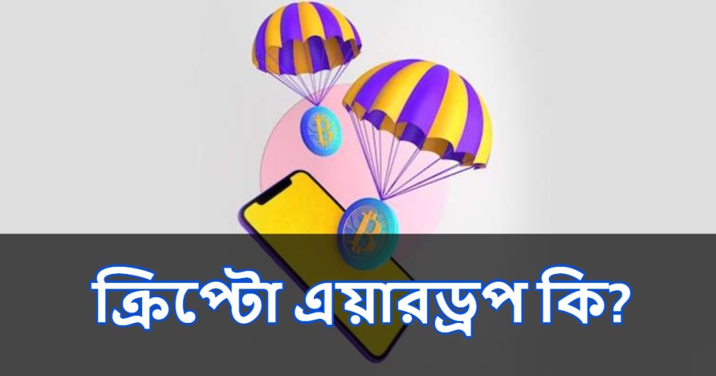 ক্রিপ্টো এয়ারড্রপ কি? What Is a Crypto Airdrop? Best Explain in Bangla 2023