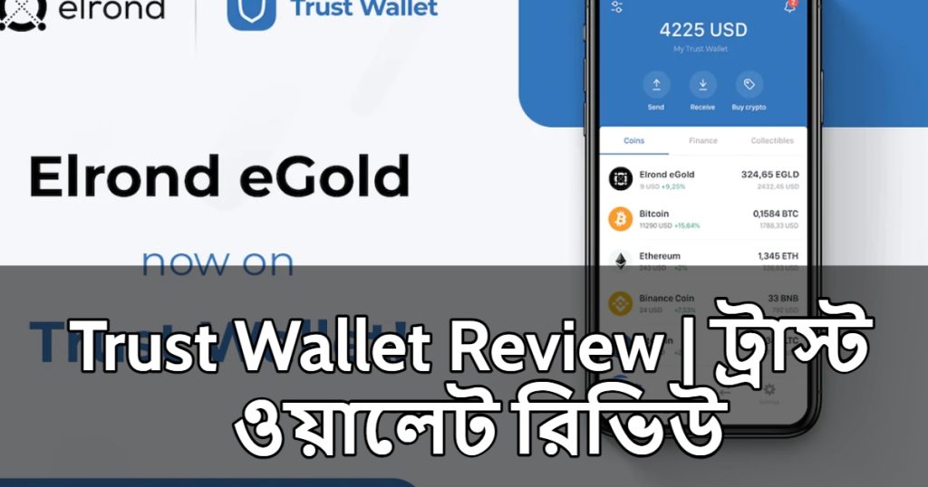 Trust Wallet Review | ট্রাস্ট ওয়ালেট রিভিউ
