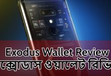 Exodus Wallet Review | এক্সোডাস ওয়ালেট রিভিউ