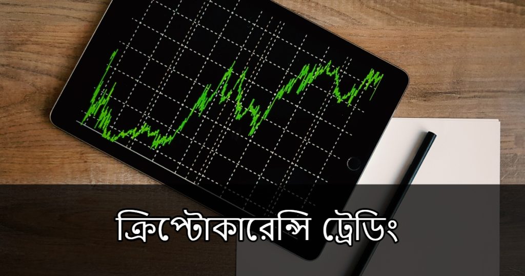 আমি কিভাবে ক্রিপ্টো ট্রেডিং শুরু করব? || How do I start crypto trading? Complete Guide In Bangla 2023