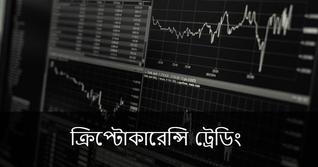 আমি কিভাবে ক্রিপ্টো ট্রেডিং শুরু করব? || How do I start crypto trading? Complete Guide In Bangla 2023