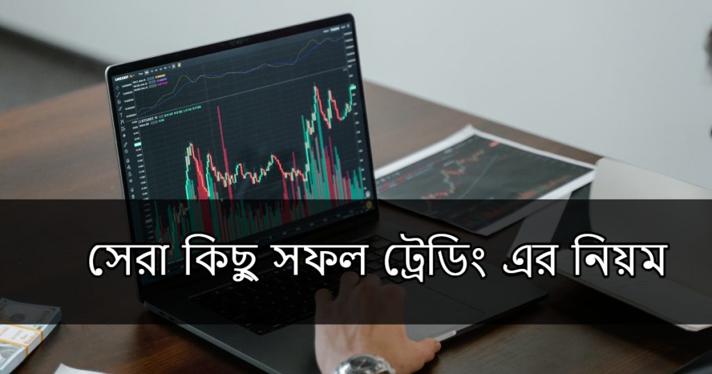সেরা কিছু সফল ট্রেডিং এর নিয়ম । Rules for Successful Trading Bangla 2023.