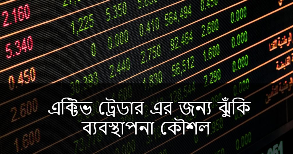 এক্টিভ ট্রেডার এর জন্য ঝুঁকি ব্যবস্থাপনা কৌশল - Risk Management Techniques for Active Traders Bangla 2023.