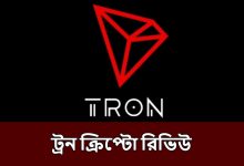 ট্রন ক্রিপ্টো রিভিউ 2023 | Tron Crypto Review 2023. Best Beginners Guide to TRX.